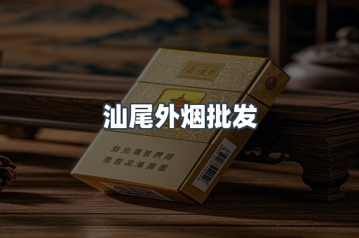 汕尾外烟批发
