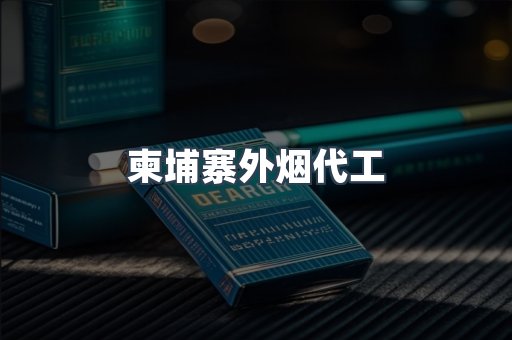 柬埔寨外烟代工