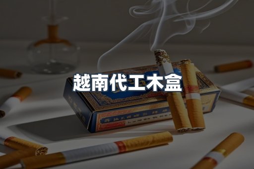 越南代工木盒
